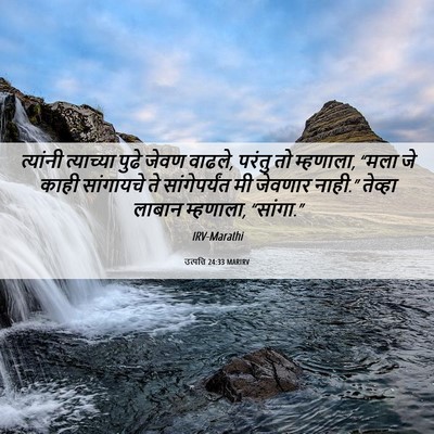 Picture 06 - उत्पत्ति 24:33 MARIRV - त्यांनी त्याच्या - Bible Verse Picture