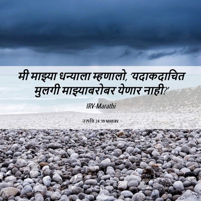 Picture 06 - उत्पत्ति 24:39 MARIRV - मी माझ्या धन्याला - Bible Verse Picture
