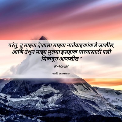 Picture 06 - उत्पत्ति 24:4 MARIRV - परंतु, तू माझ्या - Bible Verse Picture