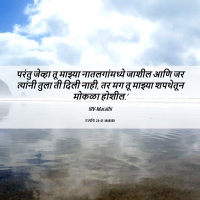 Picture 06 - उत्पत्ति 24:41 MARIRV - परंतु जेव्हा तू - Bible Verse Picture