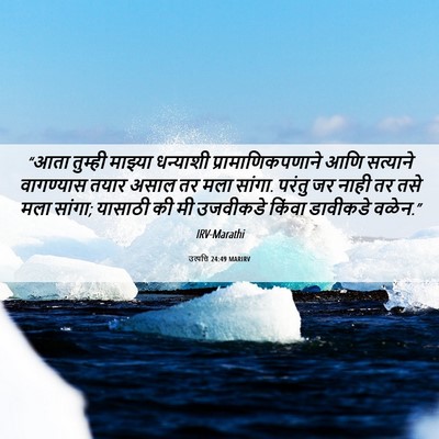 Picture 06 - उत्पत्ति 24:49 MARIRV - “आता तुम्ही - Bible Verse Picture