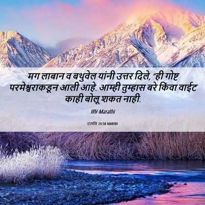 Picture 06 - उत्पत्ति 24:50 MARIRV - मग लाबान व बथुवेल - Bible Verse Picture