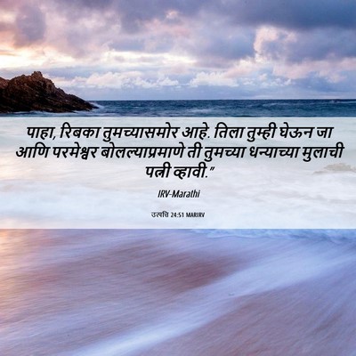 Picture 06 - उत्पत्ति 24:51 MARIRV - पाहा, रिबका - Bible Verse Picture