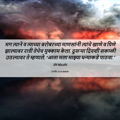Picture 06 - उत्पत्ति 24:54 MARIRV - मग त्याने व - Bible Verse Picture