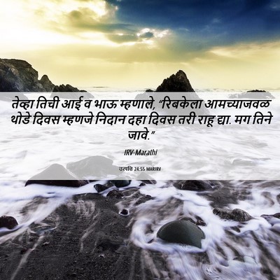Picture 06 - उत्पत्ति 24:55 MARIRV - तेव्हा तिची आई व - Bible Verse Picture