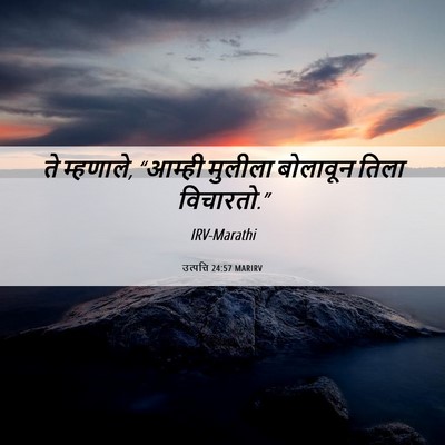 Picture 06 - उत्पत्ति 24:57 MARIRV - ते म्हणाले, “आम्ही - Bible Verse Picture