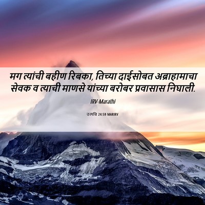 Picture 06 - उत्पत्ति 24:59 MARIRV - मग त्यांची बहीण - Bible Verse Picture