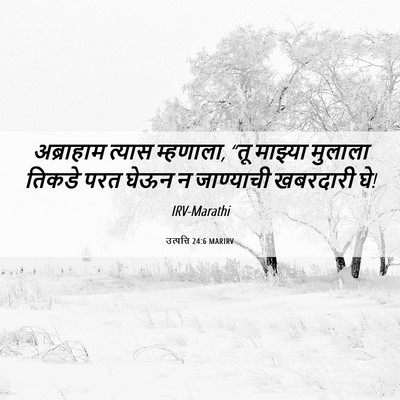 Picture 06 - उत्पत्ति 24:6 MARIRV - अब्राहाम त्यास - Bible Verse Picture