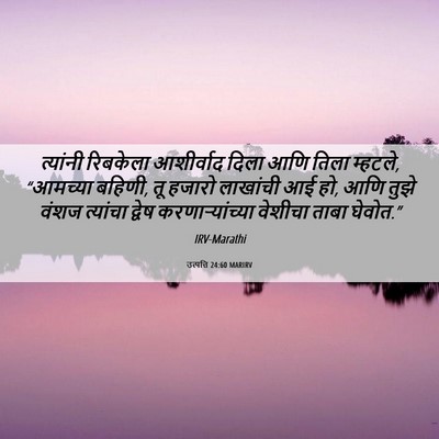 Picture 06 - उत्पत्ति 24:60 MARIRV - त्यांनी रिबकेला - Bible Verse Picture