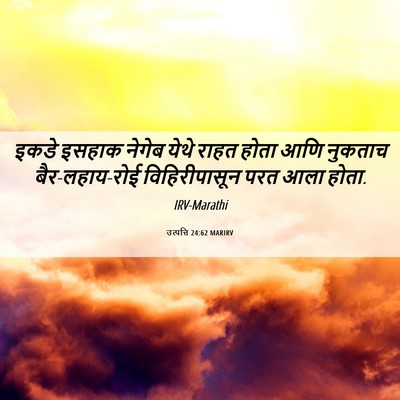 Picture 06 - उत्पत्ति 24:62 MARIRV - इकडे इसहाक नेगेब - Bible Verse Picture