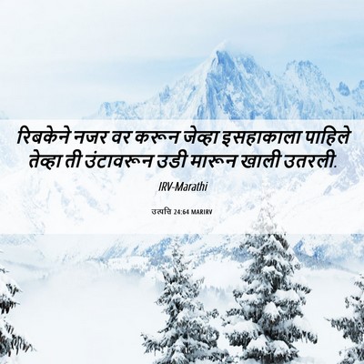 Picture 06 - उत्पत्ति 24:64 MARIRV - रिबकेने नजर वर - Bible Verse Picture