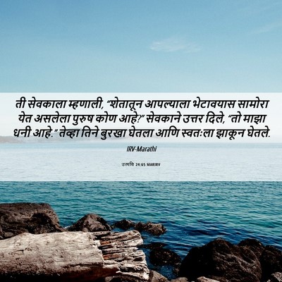 Picture 06 - उत्पत्ति 24:65 MARIRV - ती सेवकाला - Bible Verse Picture