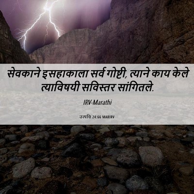Picture 06 - उत्पत्ति 24:66 MARIRV - सेवकाने इसहाकाला - Bible Verse Picture