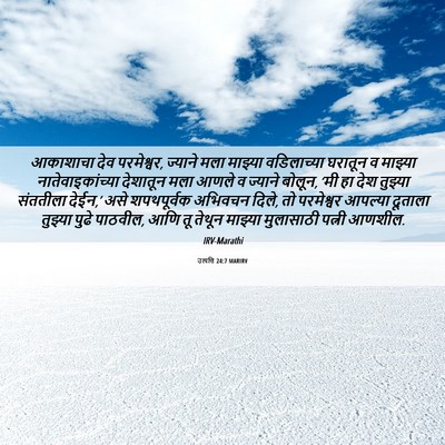 Picture 06 - उत्पत्ति 24:7 MARIRV - आकाशाचा देव - Bible Verse Picture