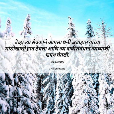 Picture 06 - उत्पत्ति 24:9 MARIRV - तेव्हा त्या - Bible Verse Picture
