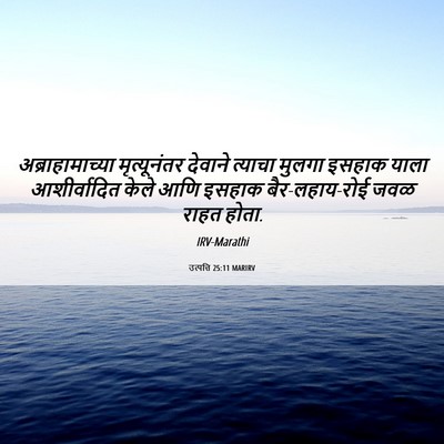 Picture 06 - उत्पत्ति 25:11 MARIRV - अब्राहामाच्या - Bible Verse Picture