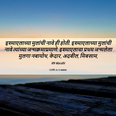 Picture 06 - उत्पत्ति 25:13 MARIRV - इश्माएलाच्या - Bible Verse Picture