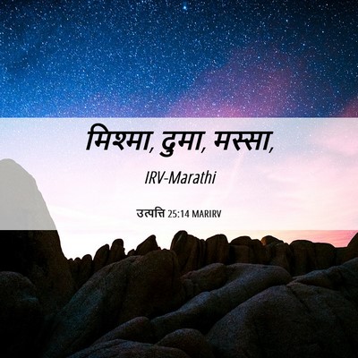 Picture 06 - उत्पत्ति 25:14 MARIRV - मिश्मा, दुमा, - Bible Verse Picture