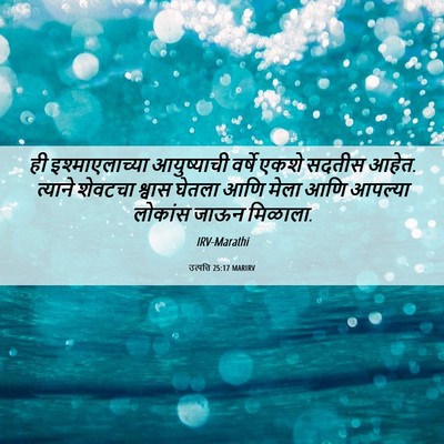 Picture 06 - उत्पत्ति 25:17 MARIRV - ही इश्माएलाच्या - Bible Verse Picture