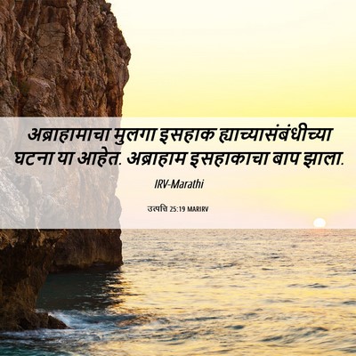 Picture 06 - उत्पत्ति 25:19 MARIRV - अब्राहामाचा मुलगा - Bible Verse Picture