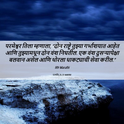 Picture 06 - उत्पत्ति 25:23 MARIRV - परमेश्वर तिला - Bible Verse Picture