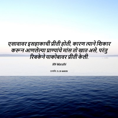 Picture 06 - उत्पत्ति 25:28 MARIRV - एसावावर इसहाकाची - Bible Verse Picture