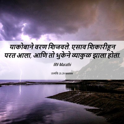 Picture 06 - उत्पत्ति 25:29 MARIRV - याकोबाने वरण - Bible Verse Picture