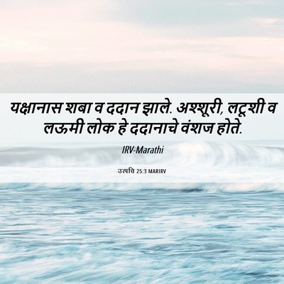 Picture 06 - उत्पत्ति 25:3 MARIRV - यक्षानास शबा व - Bible Verse Picture