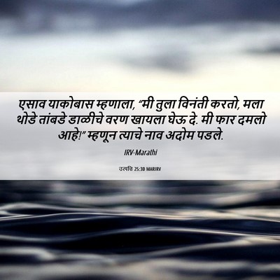 Picture 06 - उत्पत्ति 25:30 MARIRV - एसाव याकोबास - Bible Verse Picture