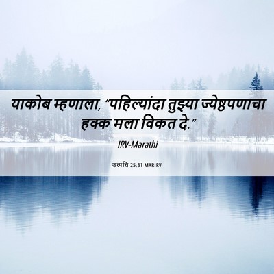 Picture 06 - उत्पत्ति 25:31 MARIRV - याकोब म्हणाला, - Bible Verse Picture