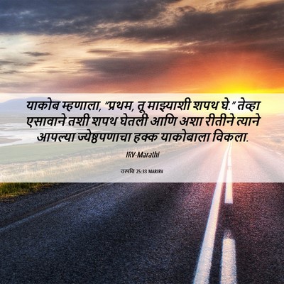 Picture 06 - उत्पत्ति 25:33 MARIRV - याकोब म्हणाला, - Bible Verse Picture