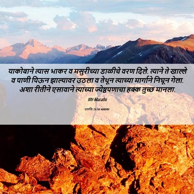 Picture 06 - उत्पत्ति 25:34 MARIRV - याकोबाने त्यास - Bible Verse Picture