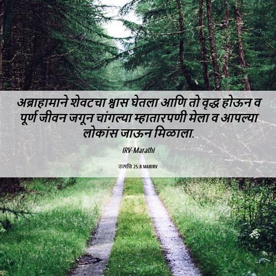 Picture 06 - उत्पत्ति 25:8 MARIRV - अब्राहामाने - Bible Verse Picture