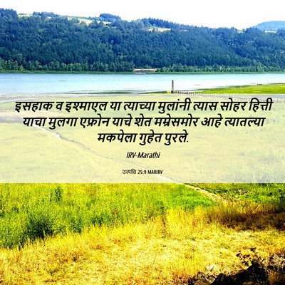 Picture 06 - उत्पत्ति 25:9 MARIRV - इसहाक व इश्माएल या - Bible Verse Picture