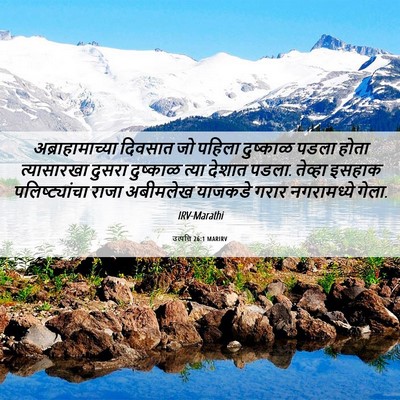 Picture 06 - उत्पत्ति 26:1 MARIRV - अब्राहामाच्या - Bible Verse Picture