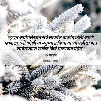 Picture 06 - उत्पत्ति 26:11 MARIRV - म्हणून अबीमलेखाने - Bible Verse Picture