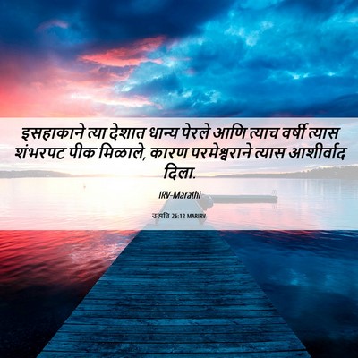 Picture 06 - उत्पत्ति 26:12 MARIRV - इसहाकाने त्या - Bible Verse Picture