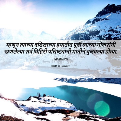 Picture 06 - उत्पत्ति 26:15 MARIRV - म्हणून त्याच्या - Bible Verse Picture