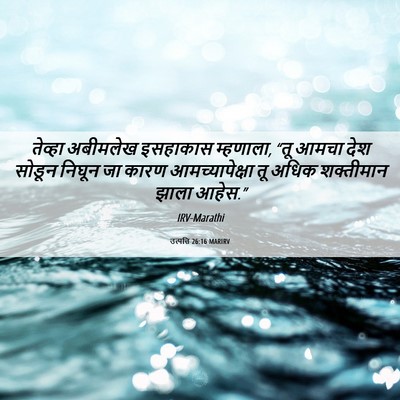 Picture 06 - उत्पत्ति 26:16 MARIRV - तेव्हा अबीमलेख - Bible Verse Picture