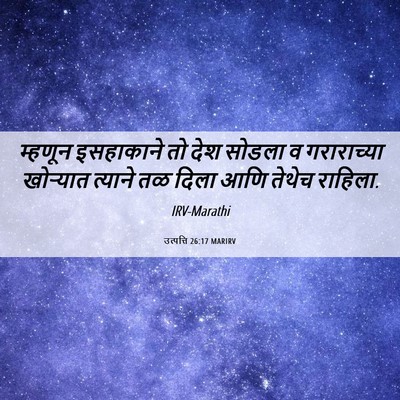 Picture 06 - उत्पत्ति 26:17 MARIRV - म्हणून इसहाकाने - Bible Verse Picture