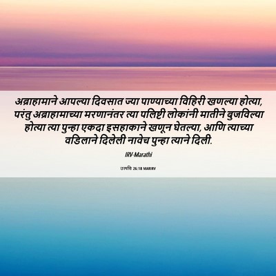 Picture 06 - उत्पत्ति 26:18 MARIRV - अब्राहामाने - Bible Verse Picture