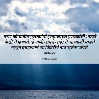 Picture 06 - उत्पत्ति 26:20 MARIRV - गरार खोऱ्यातील - Bible Verse Picture