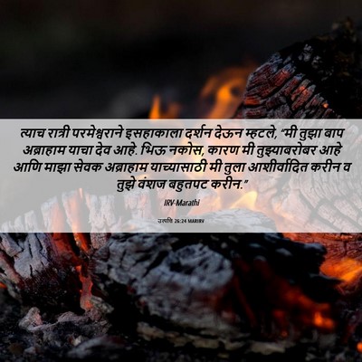 Picture 06 - उत्पत्ति 26:24 MARIRV - त्याच रात्री - Bible Verse Picture