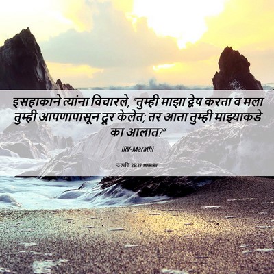 Picture 06 - उत्पत्ति 26:27 MARIRV - इसहाकाने त्यांना - Bible Verse Picture