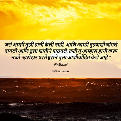 Picture 06 - उत्पत्ति 26:29 MARIRV - जसे आम्ही तुझी - Bible Verse Picture