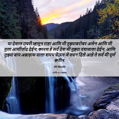Picture 06 - उत्पत्ति 26:3 MARIRV - या देशात उपरी - Bible Verse Picture