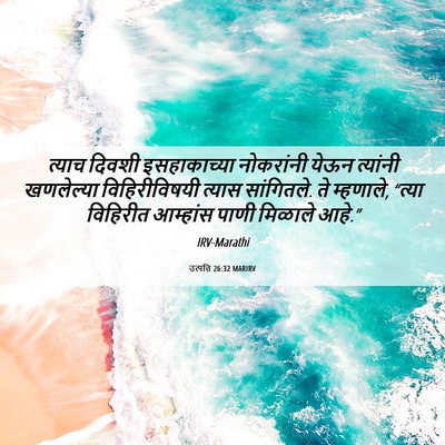 Picture 06 - उत्पत्ति 26:32 MARIRV - त्याच दिवशी - Bible Verse Picture