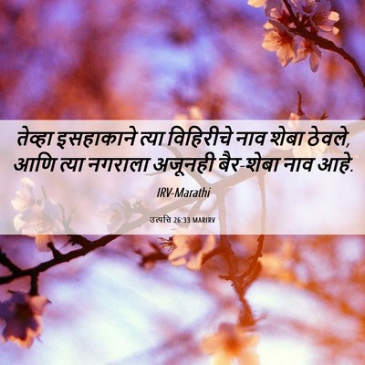 Picture 06 - उत्पत्ति 26:33 MARIRV - तेव्हा इसहाकाने - Bible Verse Picture