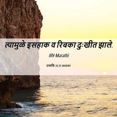 Picture 06 - उत्पत्ति 26:35 MARIRV - त्यामुळे इसहाक व - Bible Verse Picture