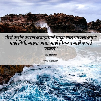 Picture 06 - उत्पत्ति 26:5 MARIRV - मी हे करीन कारण - Bible Verse Picture